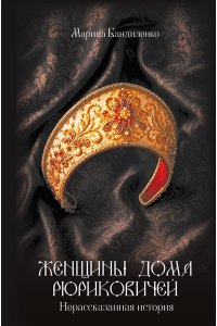 Бандиленко М.М. Женщины дома Рюриковичей: нерассказанная история