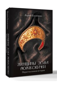 Бандиленко М.М. Женщины дома Рюриковичей: нерассказанная история