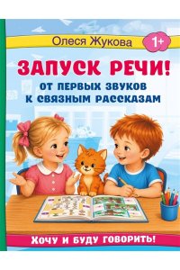 Жукова О.С. Запуск речи! От первых звуков к связным рассказам