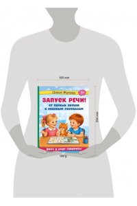Жукова О.С. Запуск речи! От первых звуков к связным рассказам