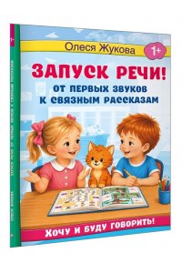 Жукова О.С. Запуск речи! От первых звуков к связным рассказам