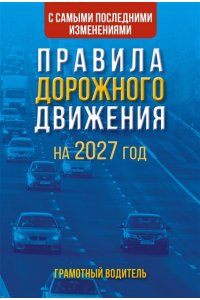 . Правила дорожного движения с самыми последними изменениями на 2027 год. Грамотный водитель