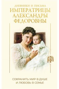 . Дневники и письма Императрицы Александры Федоровны. Сохранить мир в душе и любовь в семье