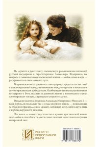 . Дневники и письма Императрицы Александры Федоровны. Сохранить мир в душе и любовь в семье