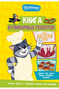 . Простоквашино. Кулинарная книга