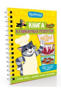 . Простоквашино. Кулинарная книга