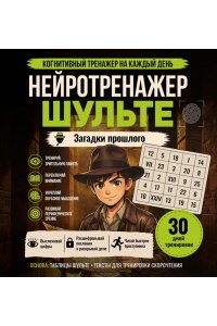 <не указано> Нейротренажер Шульте. Загадки прошлого