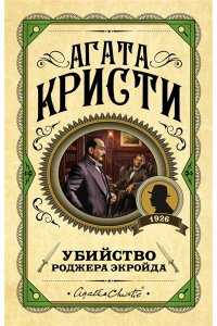 Кристи А. Убийство Роджера Экройда. Смерть лорда Эджвера
