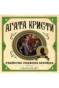 Кристи А. Убийство Роджера Экройда. Смерть лорда Эджвера