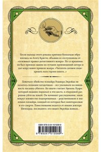 Кристи А. Убийство Роджера Экройда. Смерть лорда Эджвера