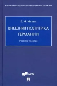 Минин Е.М. Внешняя политика Германии. Уч. пос.-М.:Блок-Принт,2021.