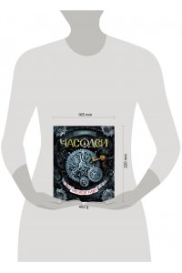 Часодеи-1. Часовой ключ