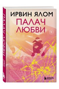 Палач любви