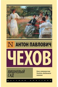 Чехов А.П. Вишневый сад