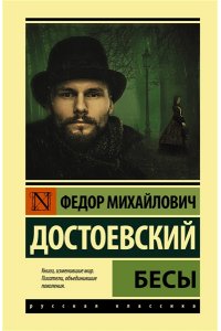 Достоевский Ф.М. Бесы (замена картинки)