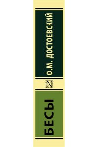 Достоевский Ф.М. Бесы (замена картинки)