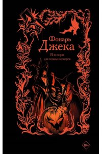 Эссес Д., Щучкина А., Токарева М. и др. Фонарь Джека. 31 история для темных вечеров