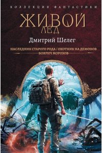 Шелег Д.В. Живой лёд (сборник)
