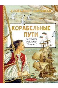Дорофеев А.Д. Корабельные пути. Рассказы о флоте Петра I