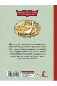 Дорофеев А.Д. Корабельные пути. Рассказы о флоте Петра I