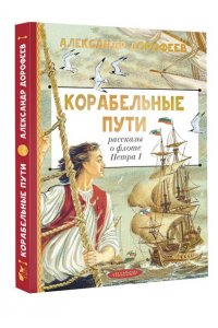 Дорофеев А.Д. Корабельные пути. Рассказы о флоте Петра I