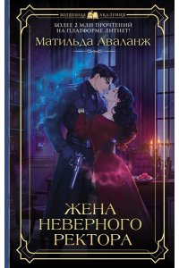 Аваланж М. Жена неверного ректора