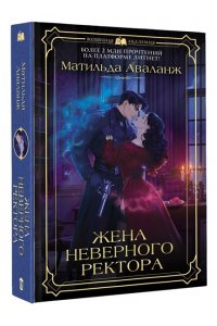 Аваланж М. Жена неверного ректора