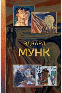 Баженов В.М. Эдвард Мунк