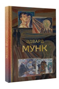 Баженов В.М. Эдвард Мунк