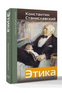 Станиславский К.С. Этика