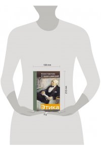 Станиславский К.С. Этика