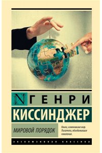 Киссинджер Г. Мировой порядок