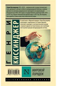 Киссинджер Г. Мировой порядок