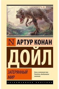 Дойл А. Затерянный мир