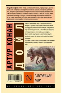 Дойл А. Затерянный мир
