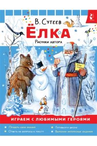 Сутеев В.Г. Ёлка. Рисунки автора
