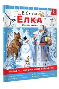 Сутеев В.Г. Ёлка. Рисунки автора