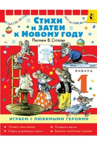 Прёйсн Алф, Карганова Е.Г. и др. Стихи и затеи к Новому Году. Рисунки В. Сутеева