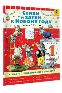 Прёйсн Алф, Карганова Е.Г. и др. Стихи и затеи к Новому Году. Рисунки В. Сутеева