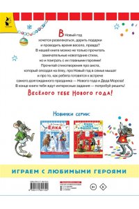 Прёйсн Алф, Карганова Е.Г. и др. Стихи и затеи к Новому Году. Рисунки В. Сутеева