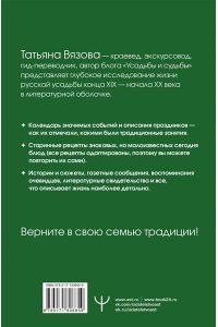Вязова Т. Жизнь русской усадьбы. Старинные традиции, праздники, рецепты