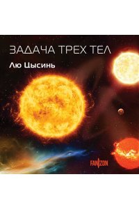 Лю Цысинь Задача трех тел (Воспоминания о прошлом Земли)
