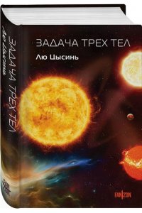 Лю Цысинь Задача трех тел (Воспоминания о прошлом Земли)