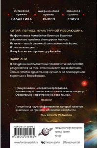 Лю Цысинь Задача трех тел (Воспоминания о прошлом Земли)