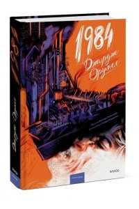 Оруэлл Д. (George Orwell) 1984 (с иллюстрациями Андре Каррильо)