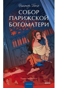 Виктор Гюго Собор Парижской Богоматери. Вечные истории. Young Adult