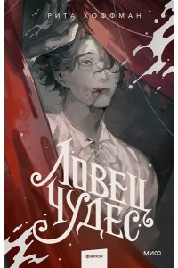 Рита Хоффман Ловец Чудес