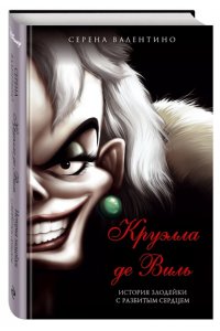 Валентино С. Круэлла де Виль. История злодейки с разбитым сердцем