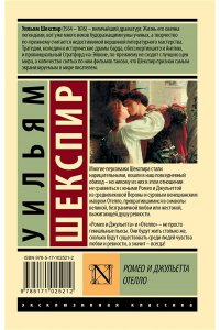 Ромео и Джульетта. Отелло