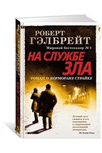 На службе зла
